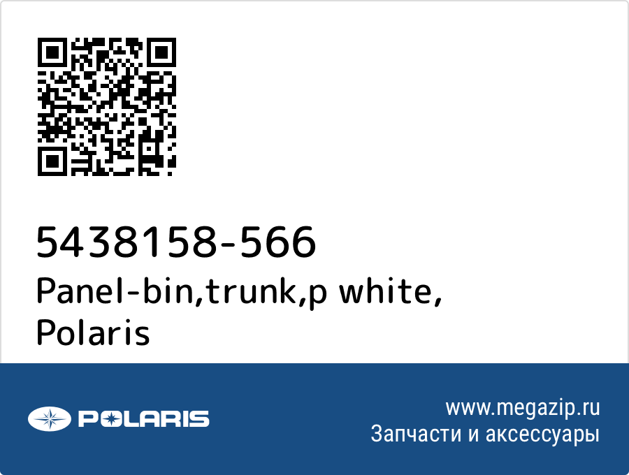 

Panel-bin,trunk,p white Polaris 5438158-566