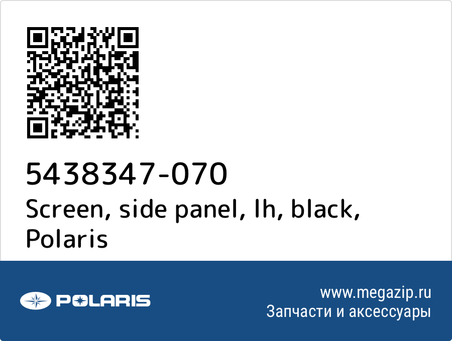 

Screen, side panel, lh, black Polaris 5438347-070