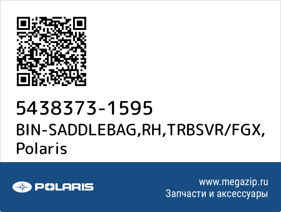 

BIN-SADDLEBAG,RH,TRBSVR/FGX Polaris 5438373-1595