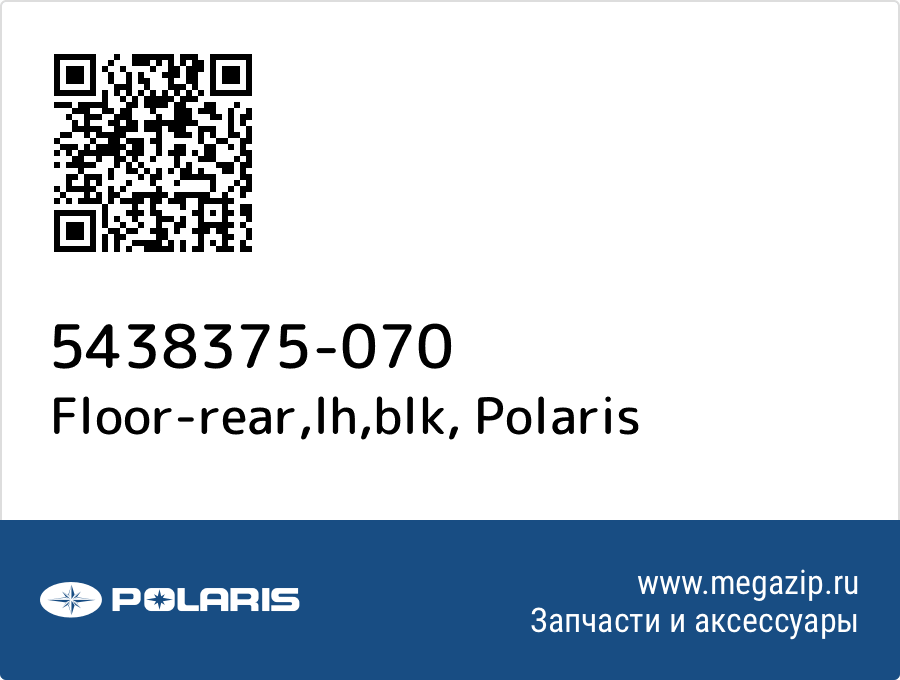 

Floor-rear,lh,blk Polaris 5438375-070
