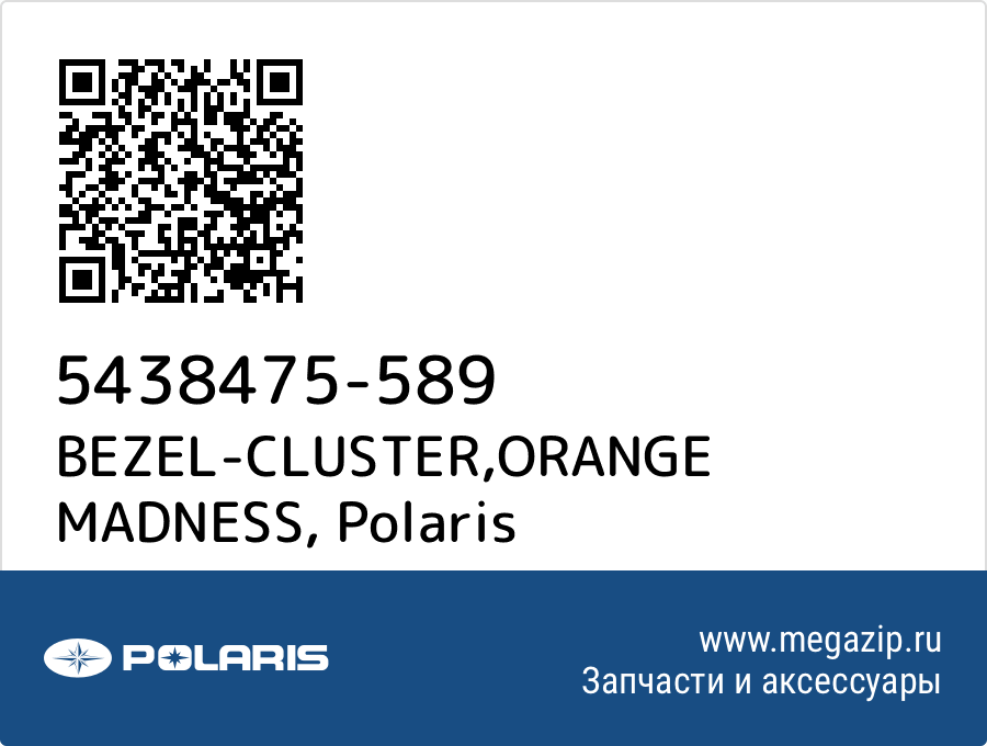 

BEZEL-CLUSTER,ORANGE MADNESS Polaris 5438475-589