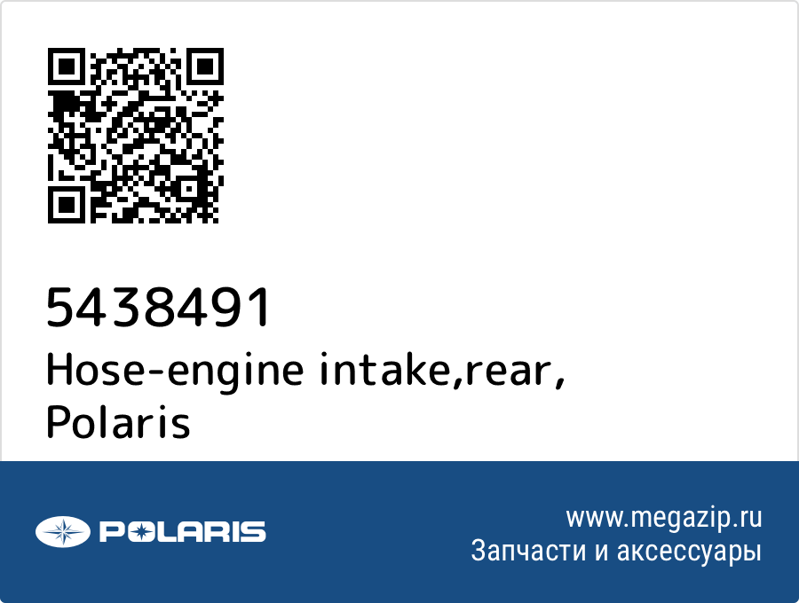 

Hose-engine intake,rear Polaris 5438491