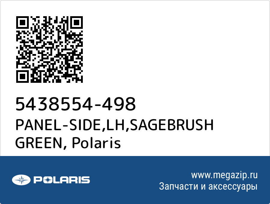 

PANEL-SIDE,LH,SAGEBRUSH GREEN Polaris 5438554-498
