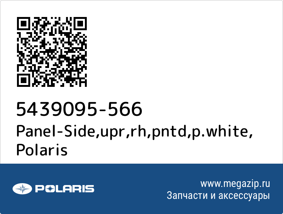 

Panel-Side,upr,rh,pntd,p.white Polaris 5439095-566
