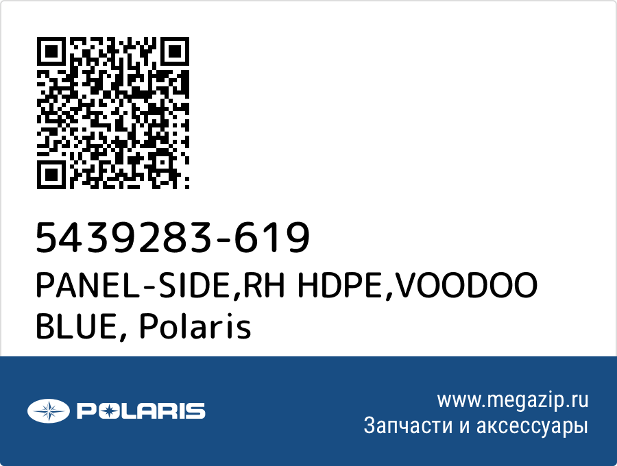 

PANEL-SIDE,RH HDPE,VOODOO BLUE Polaris 5439283-619