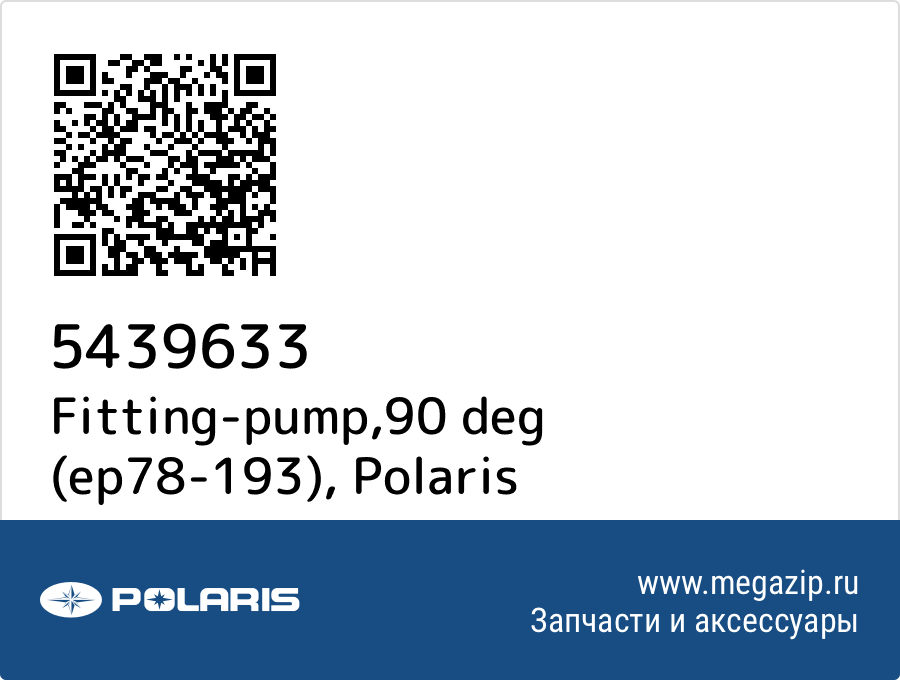 

Fitting-pump,90 deg (ep78-193) Polaris 5439633