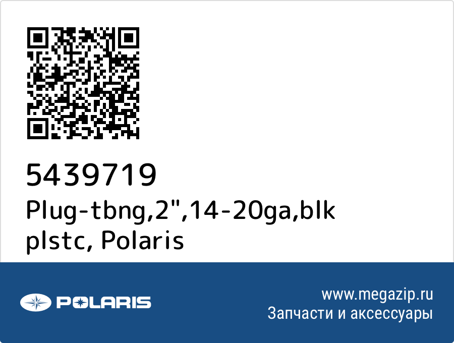 

Plug-tbng,2",14-20ga,blk plstc Polaris 5439719