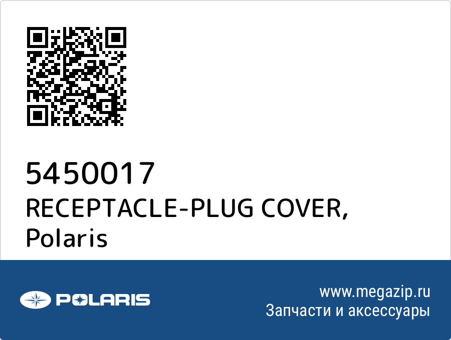 

RECEPTACLE-PLUG COVER Polaris 5450017