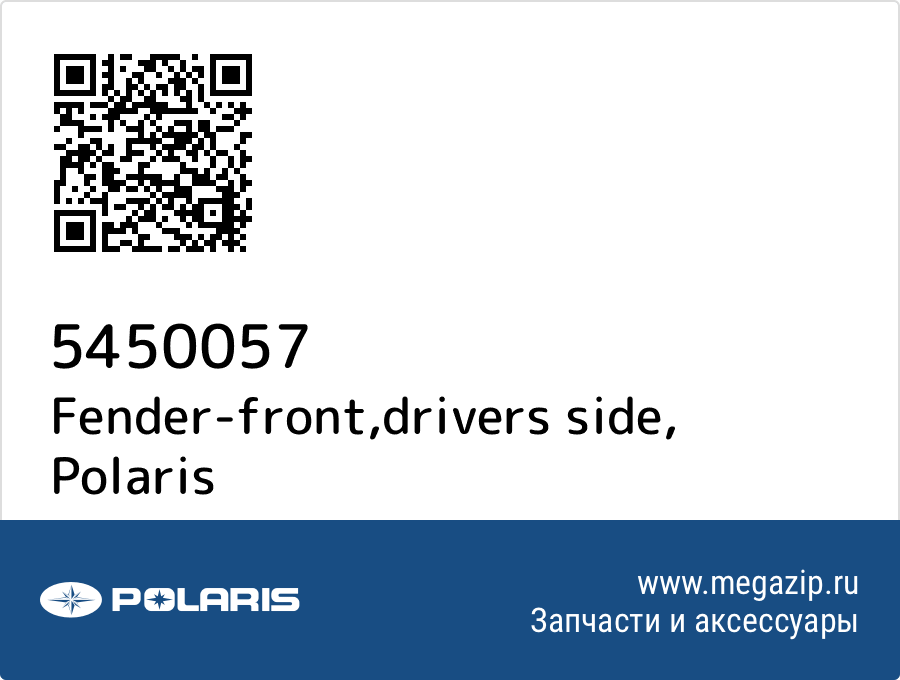 

Fender-front,drivers side Polaris 5450057