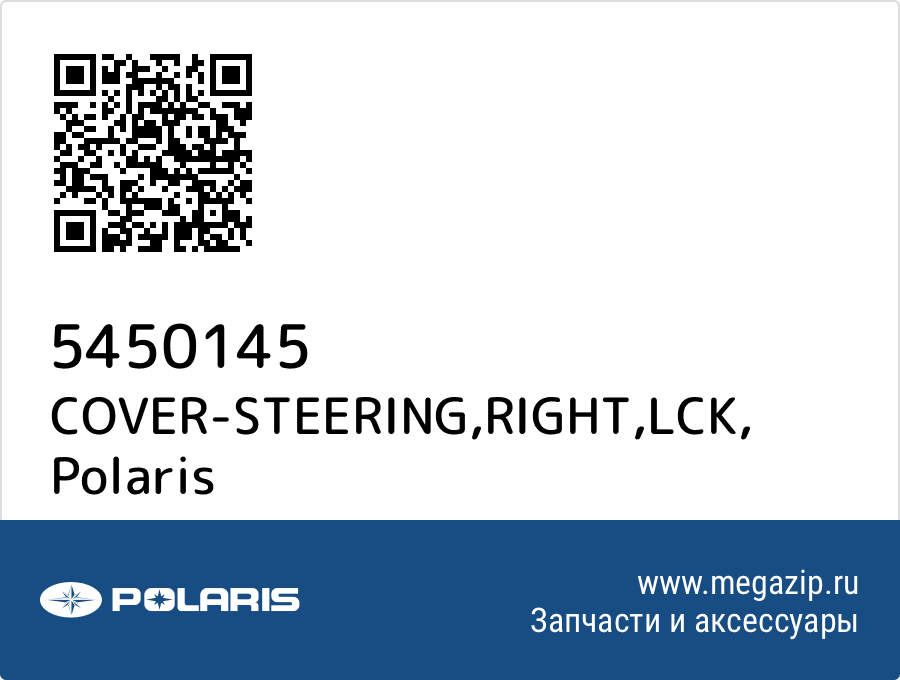 

COVER-STEERING,RIGHT,LCK Polaris 5450145