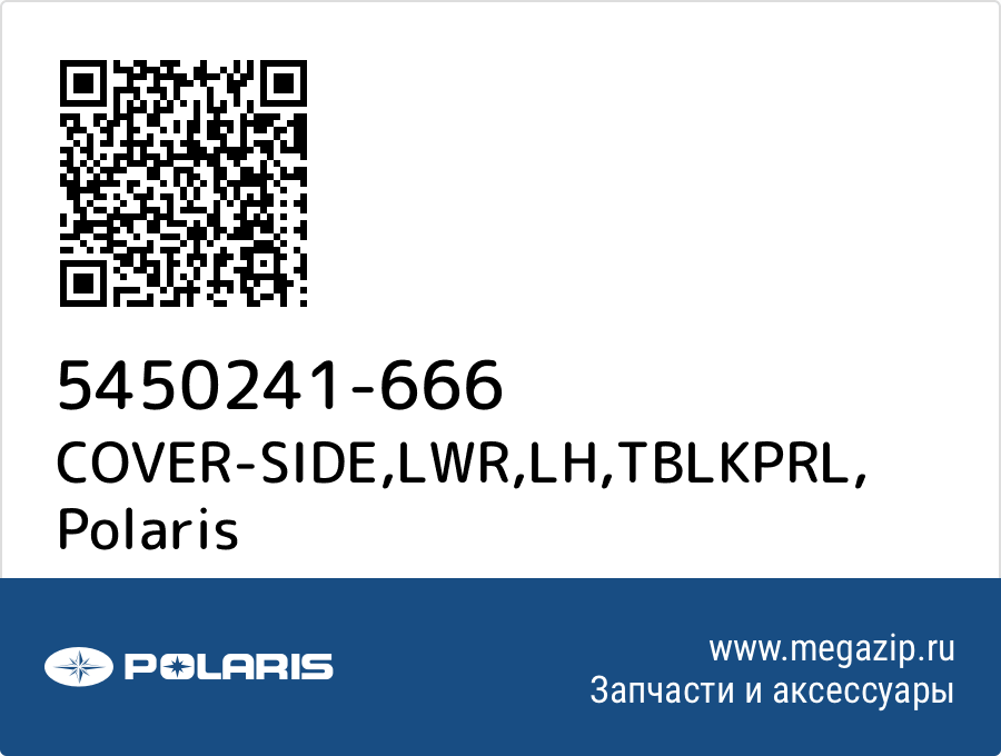 

COVER-SIDE,LWR,LH,TBLKPRL Polaris 5450241-666