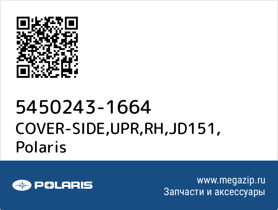 

COVER-SIDE,UPR,RH,JD151 Polaris 5450243-1664