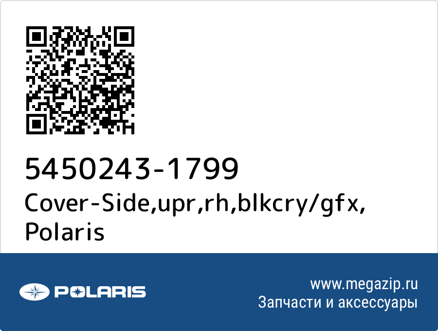 

Cover-Side,upr,rh,blkcry/gfx Polaris 5450243-1799