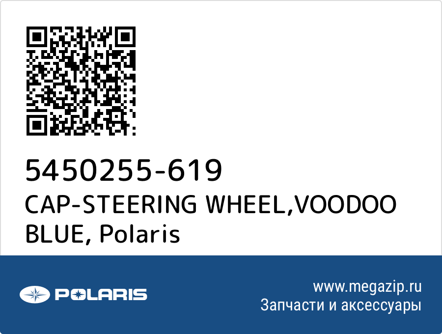 

CAP-STEERING WHEEL,VOODOO BLUE Polaris 5450255-619