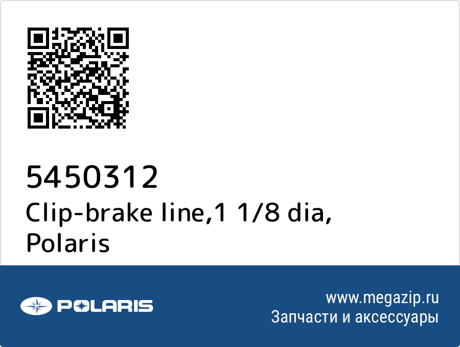 

Clip-brake line,1 1/8 dia Polaris 5450312