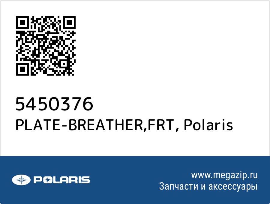 

PLATE-BREATHER,FRT Polaris 5450376