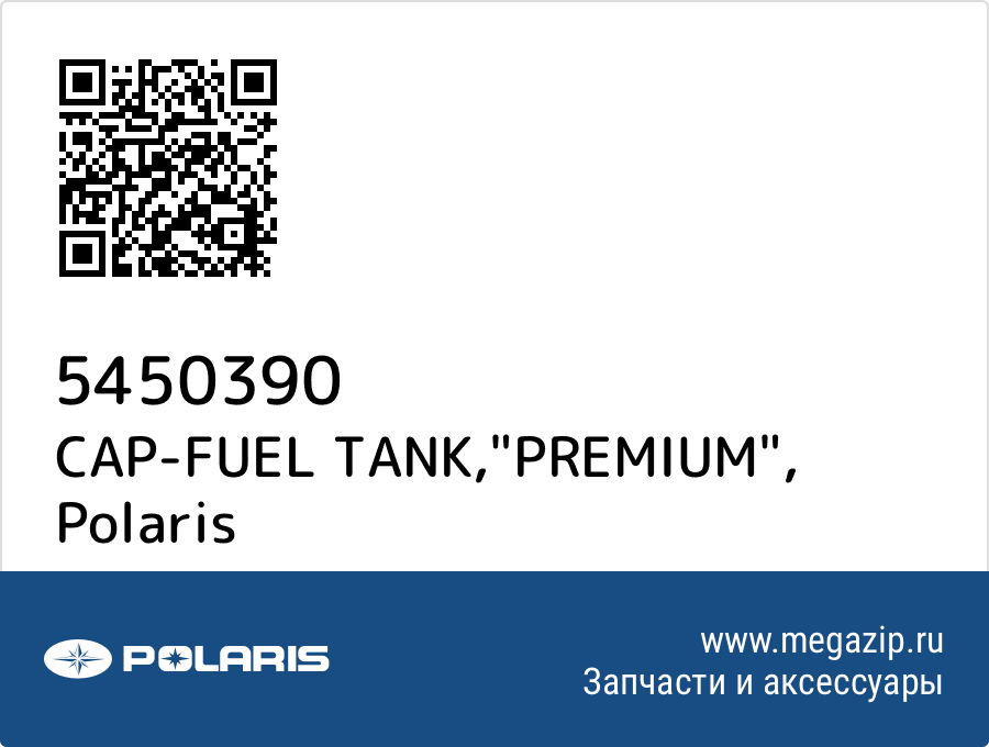 

CAP-FUEL TANK,"PREMIUM" Polaris 5450390