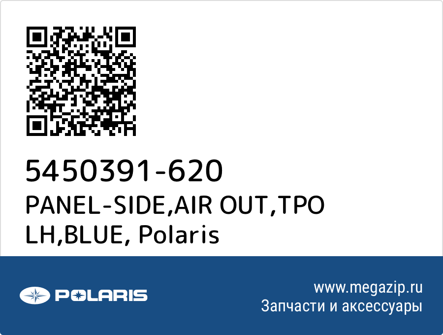 

PANEL-SIDE,AIR OUT,TPO LH,BLUE Polaris 5450391-620