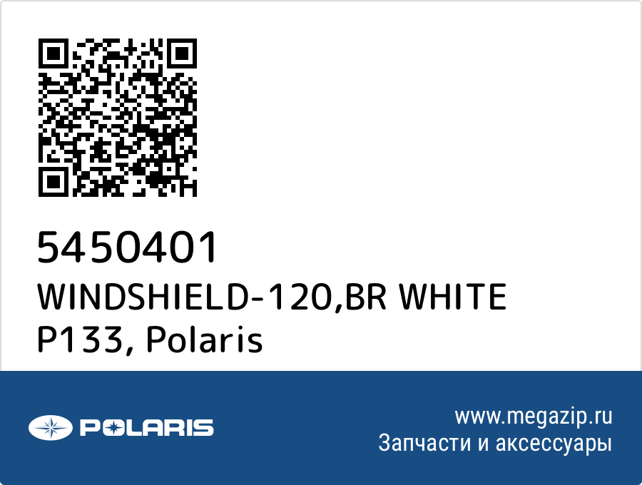 

WINDSHIELD-120,BR WHITE P133 Polaris 5450401