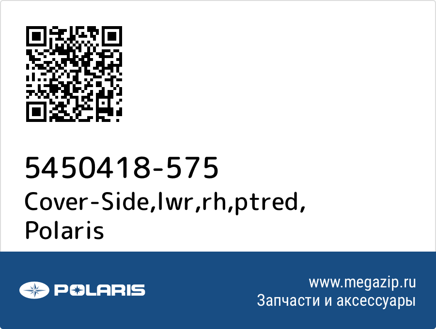 

Cover-Side,lwr,rh,ptred Polaris 5450418-575