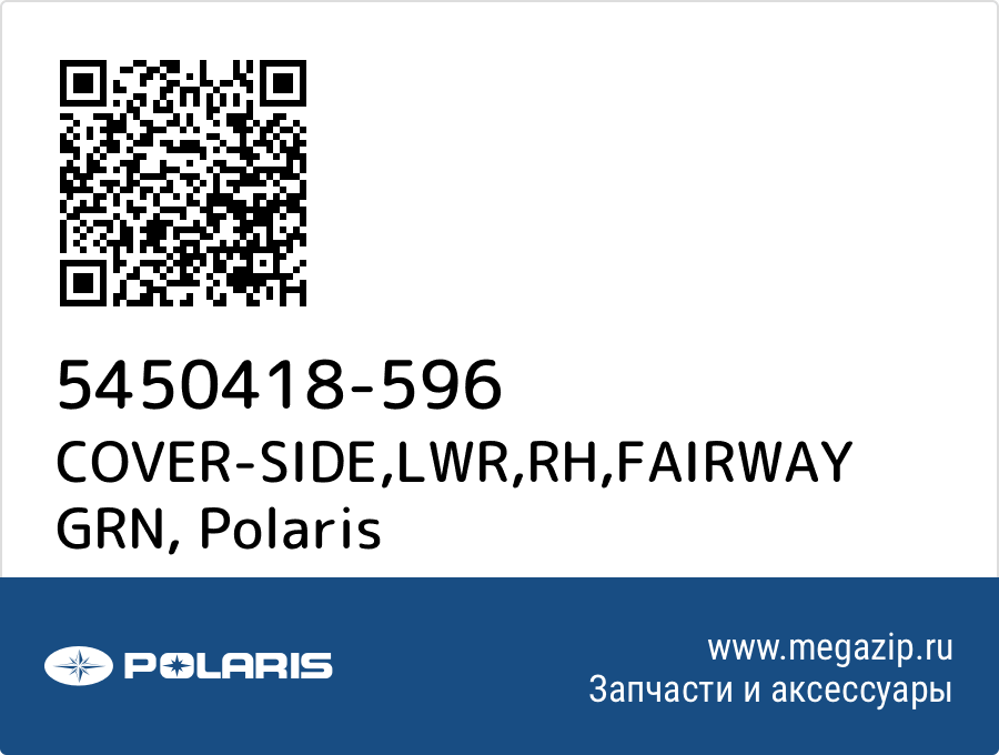 

COVER-SIDE,LWR,RH,FAIRWAY GRN Polaris 5450418-596