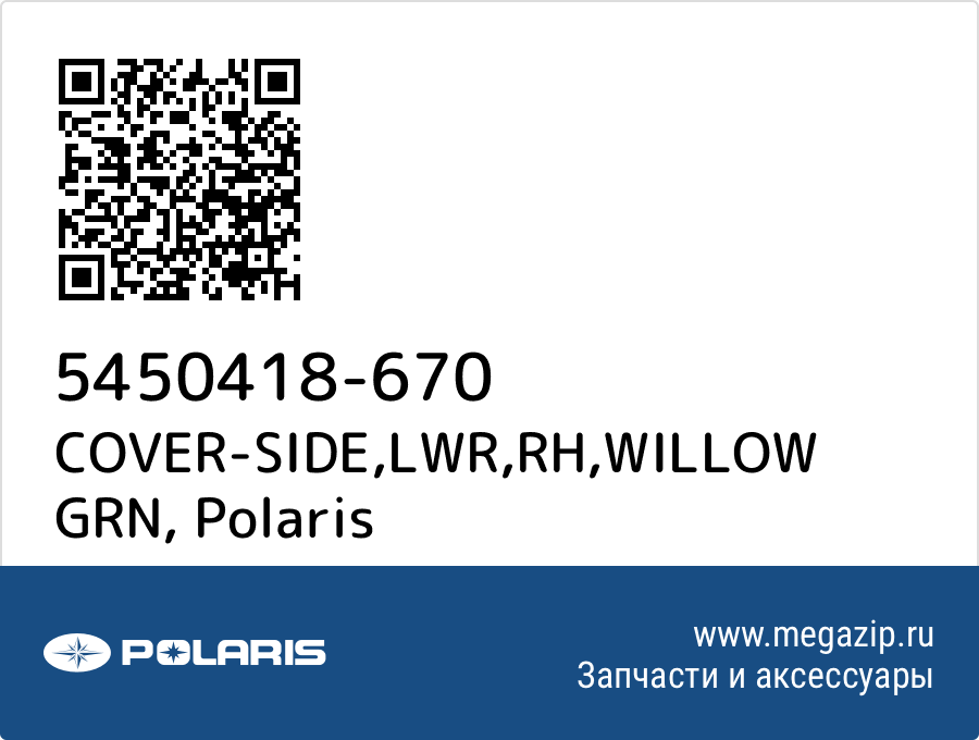 

COVER-SIDE,LWR,RH,WILLOW GRN Polaris 5450418-670