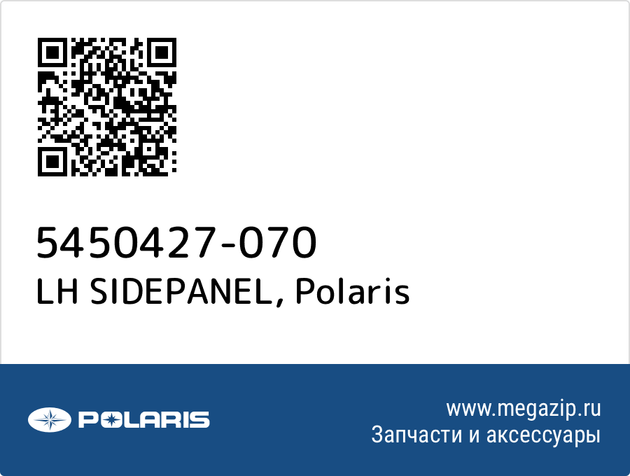 

LH SIDEPANEL Polaris 5450427-070