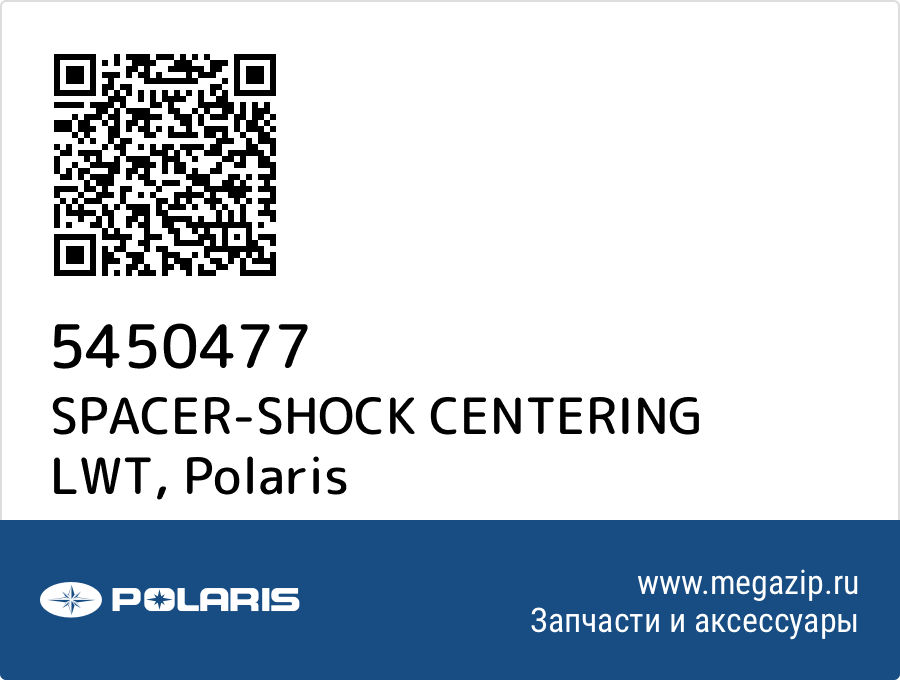 

SPACER-SHOCK CENTERING LWT Polaris 5450477