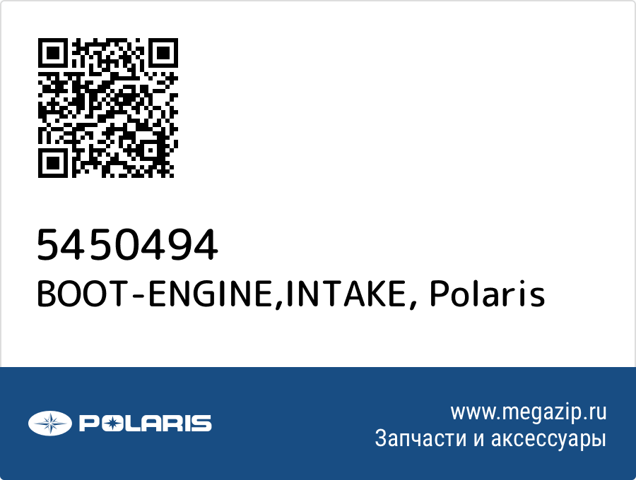 

BOOT-ENGINE,INTAKE Polaris 5450494
