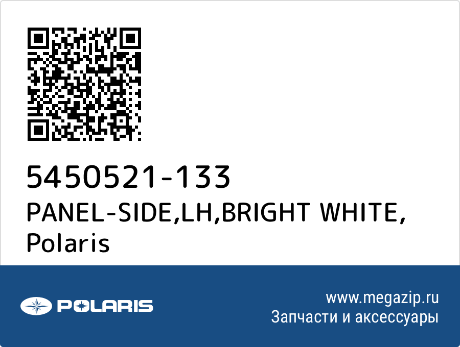 

PANEL-SIDE,LH,BRIGHT WHITE Polaris 5450521-133