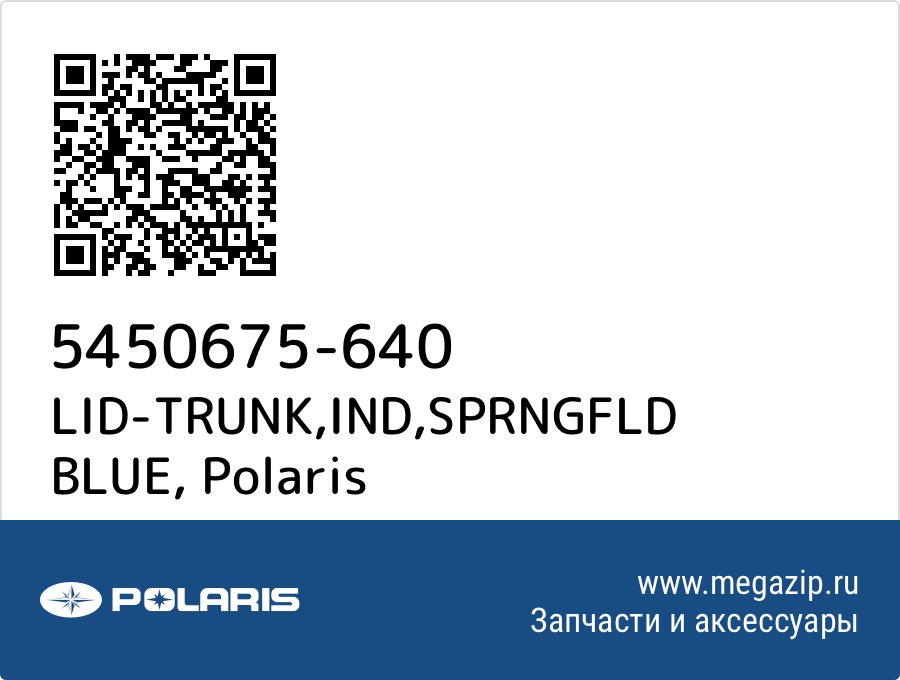 

LID-TRUNK,IND,SPRNGFLD BLUE Polaris 5450675-640