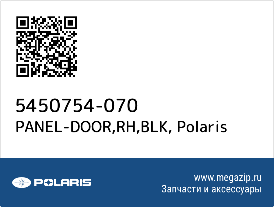 

PANEL-DOOR,RH,BLK Polaris 5450754-070