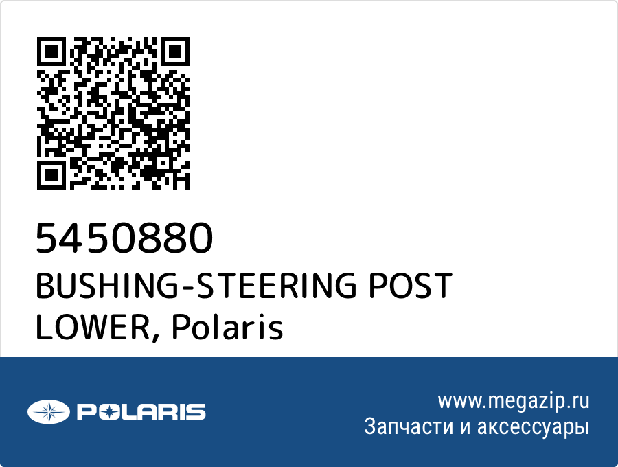 

BUSHING-STEERING POST LOWER Polaris 5450880