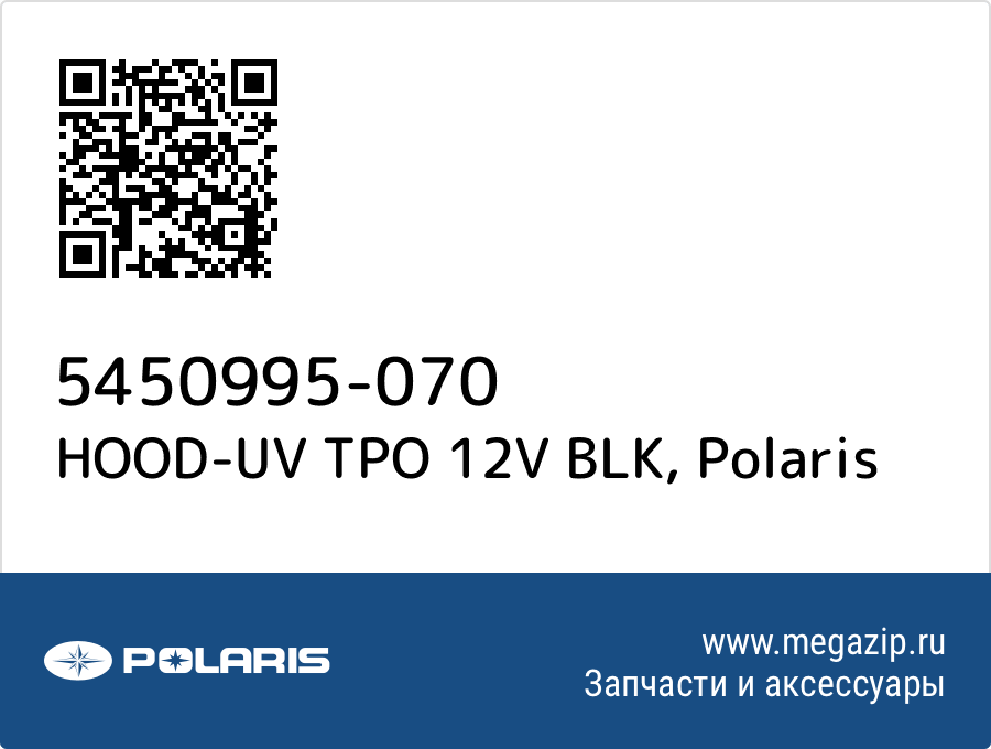 

HOOD-UV TPO 12V BLK Polaris 5450995-070