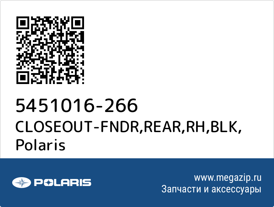 

CLOSEOUT-FNDR,REAR,RH,BLK Polaris 5451016-266