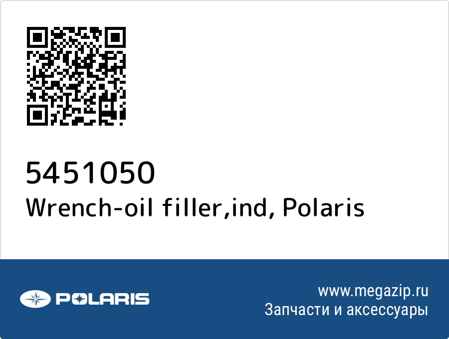 

Wrench-oil filler,ind Polaris 5451050