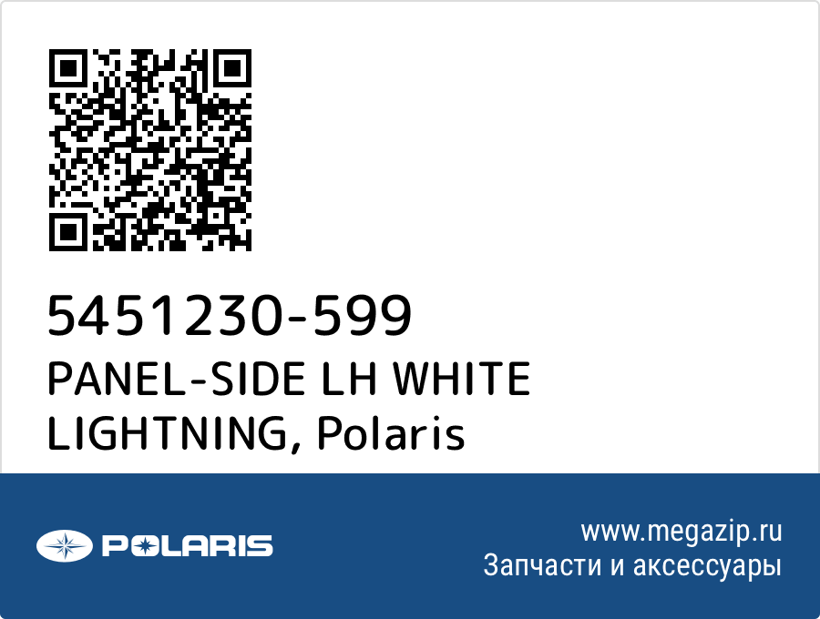 

PANEL-SIDE LH WHITE LIGHTNING Polaris 5451230-599