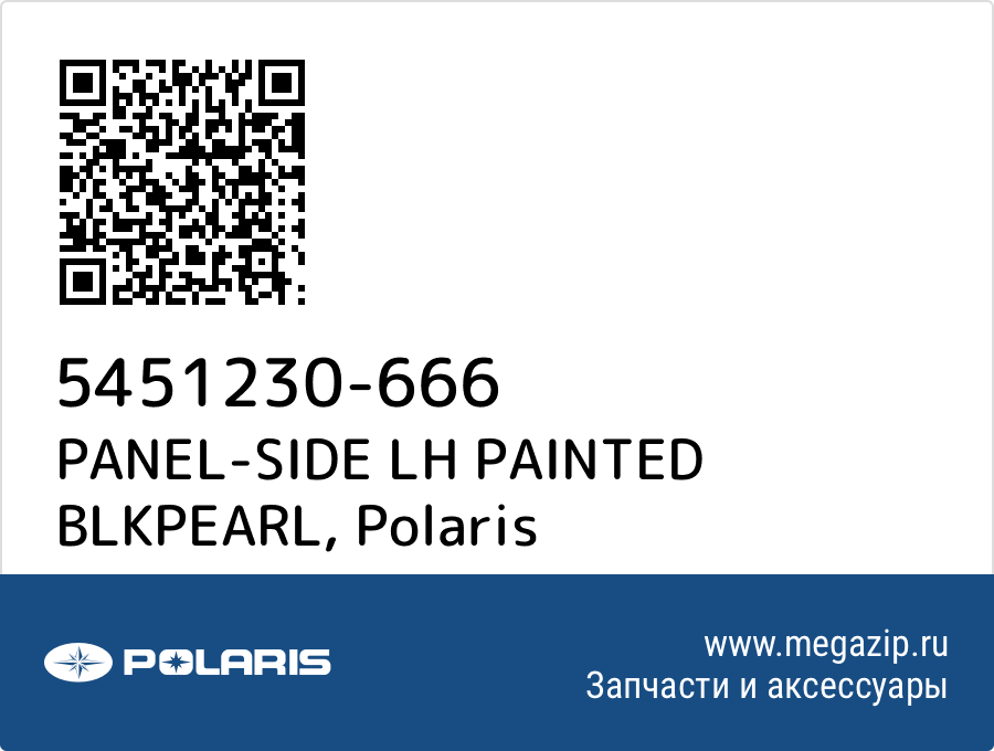 

PANEL-SIDE LH PAINTED BLKPEARL Polaris 5451230-666