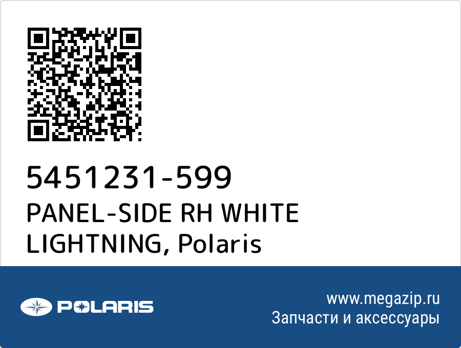 

PANEL-SIDE RH WHITE LIGHTNING Polaris 5451231-599