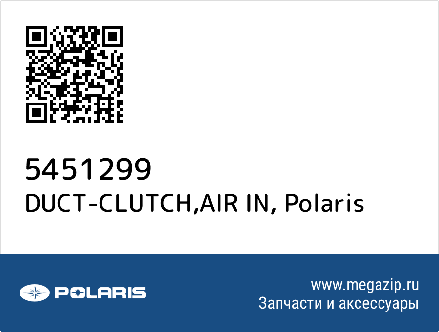 

DUCT-CLUTCH,AIR IN Polaris 5451299