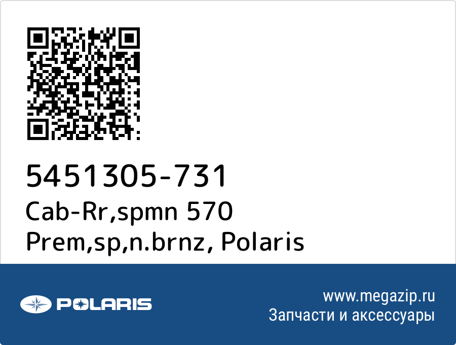 

Cab-Rr,spmn 570 Prem,sp,n.brnz Polaris 5451305-731