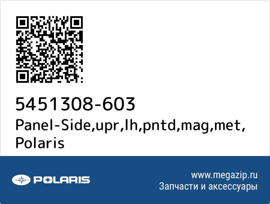 

Panel-Side,upr,lh,pntd,mag,met Polaris 5451308-603