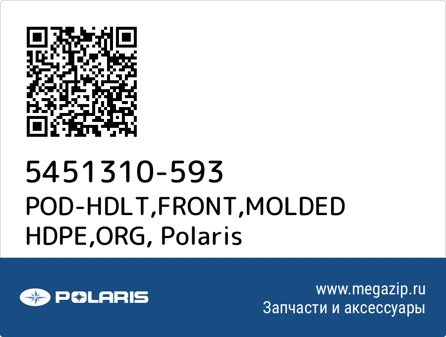 

POD-HDLT,FRONT,MOLDED HDPE,ORG Polaris 5451310-593