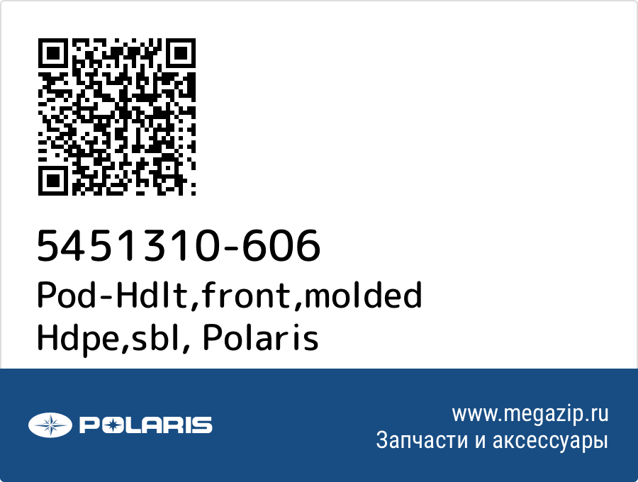 

Pod-Hdlt,front,molded Hdpe,sbl Polaris 5451310-606