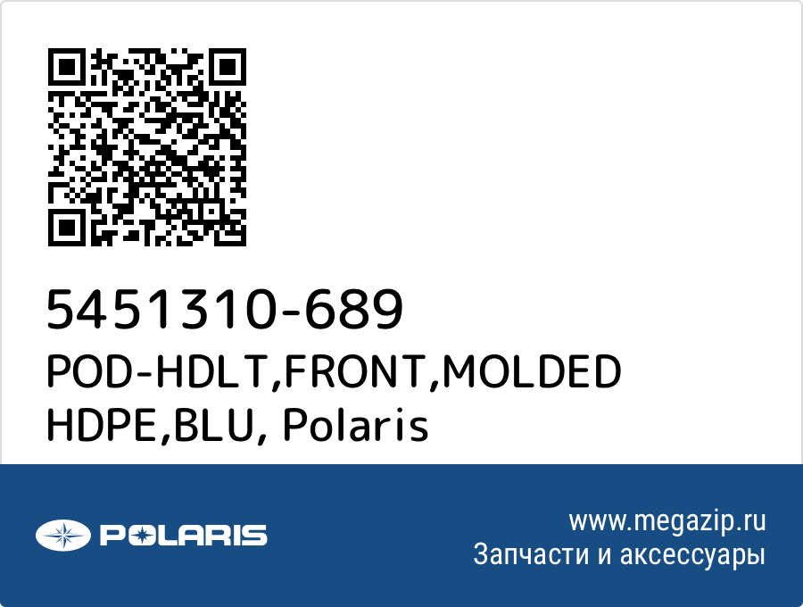 

POD-HDLT,FRONT,MOLDED HDPE,BLU Polaris 5451310-689