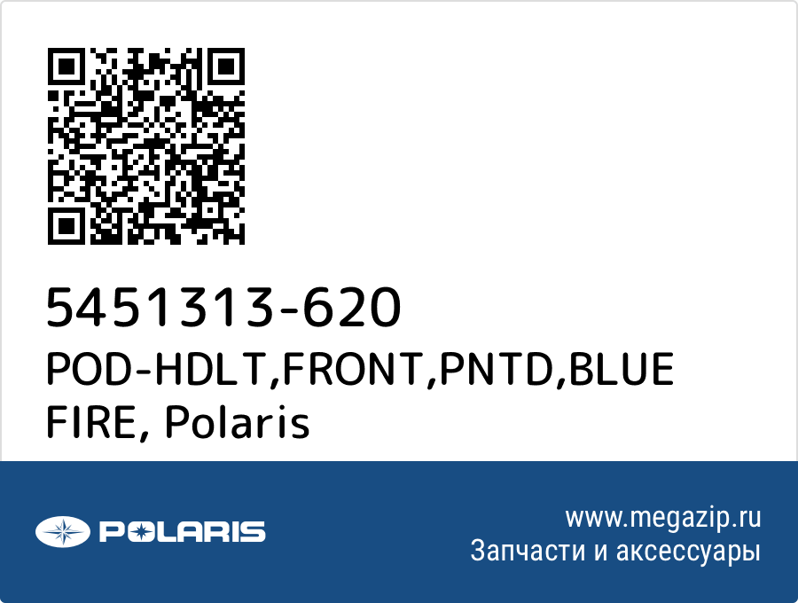 

POD-HDLT,FRONT,PNTD,BLUE FIRE Polaris 5451313-620