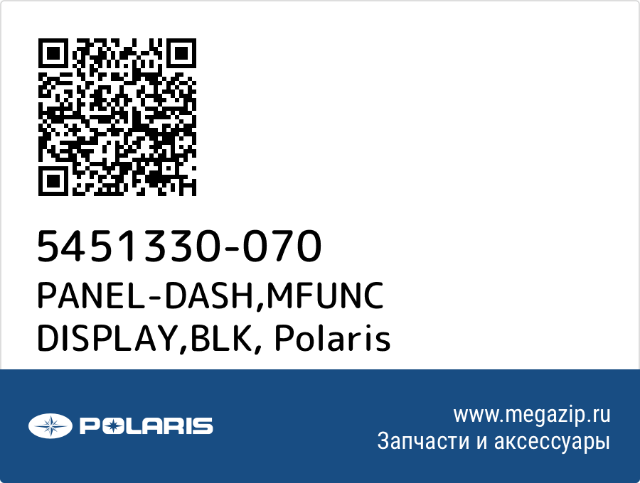 

PANEL-DASH,MFUNC DISPLAY,BLK Polaris 5451330-070