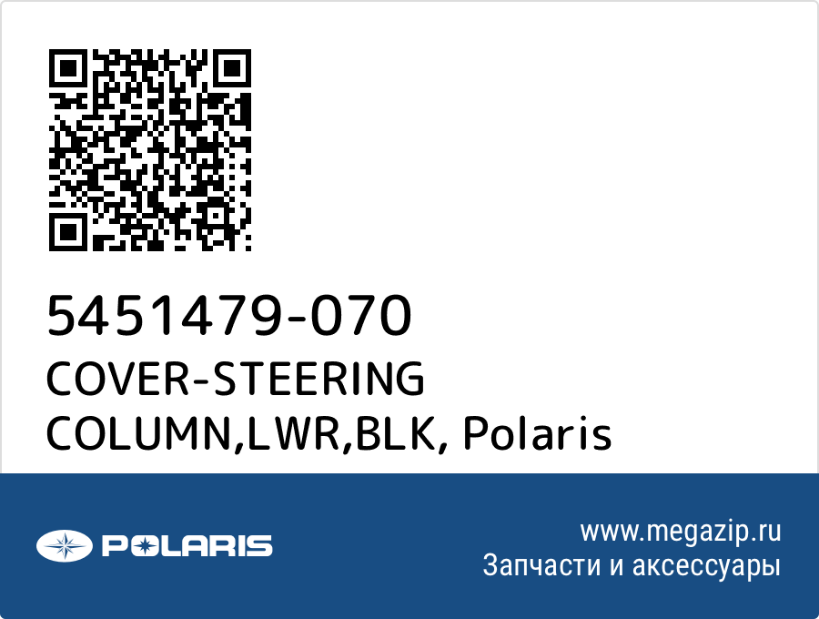 

COVER-STEERING COLUMN,LWR,BLK Polaris 5451479-070