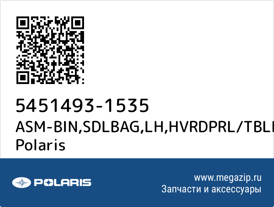 

ASM-BIN,SDLBAG,LH,HVRDPRL/TBLK Polaris 5451493-1535