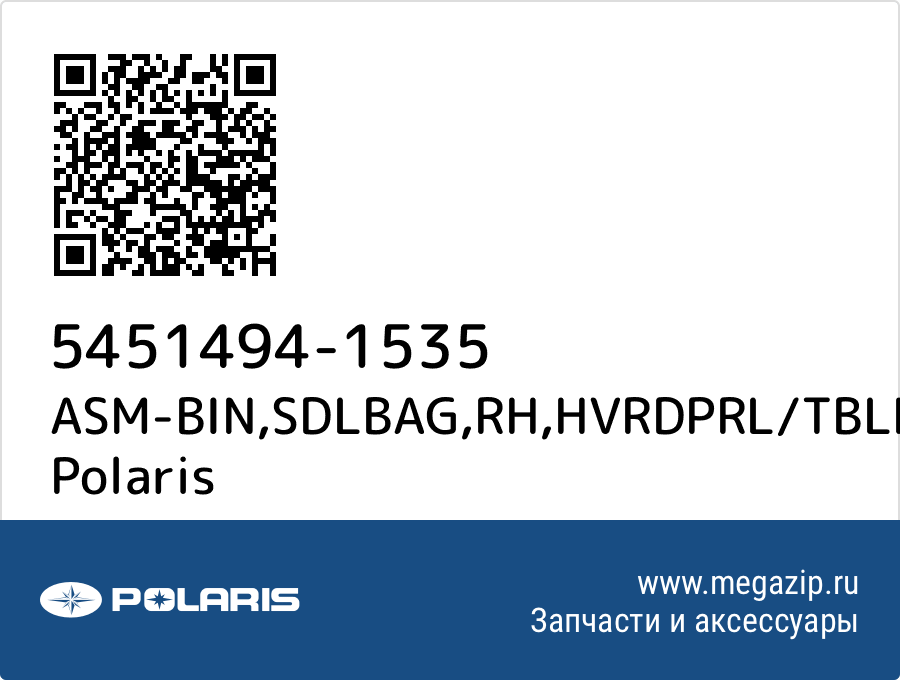 

ASM-BIN,SDLBAG,RH,HVRDPRL/TBLK Polaris 5451494-1535